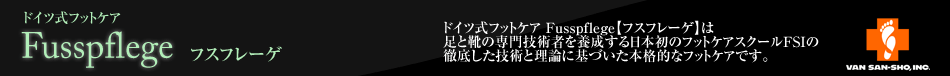 ドイツ式フットケア フスフレーゲ