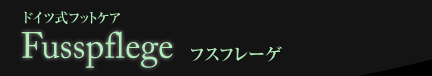 ドイツ式フットケアフスフレーゲ