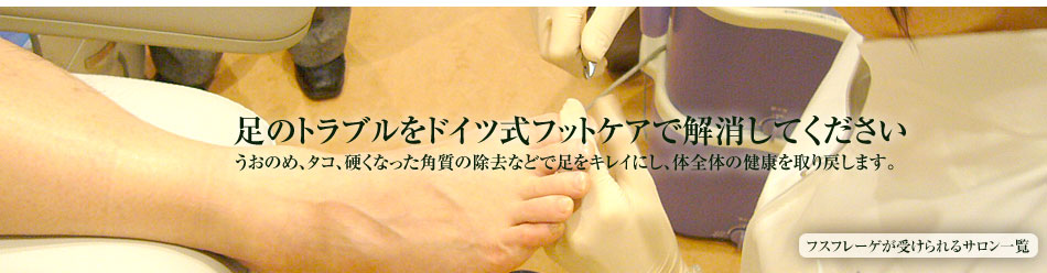 足のトラブルはドイツ式フットケアで解消