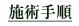 施術手順
