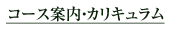 コース案内・カリキュラム