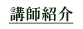 講師紹介