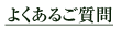 よくあるご質問