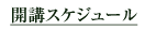 開講スケジュール