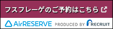 フスフレーゲ予約のバナー